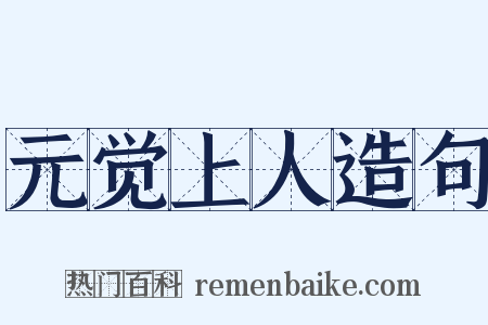 元觉上人造句是什么意思的图片